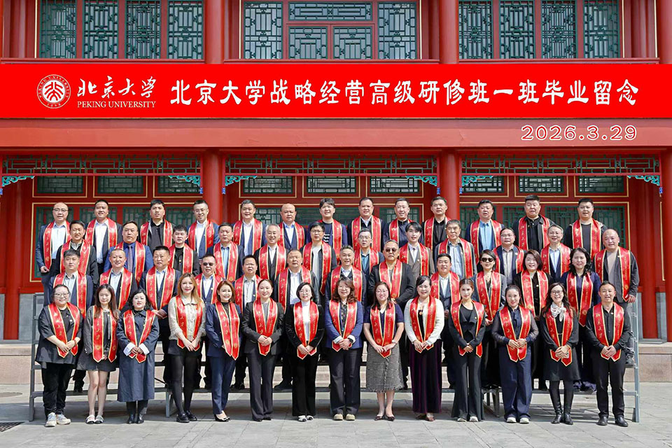 北京大學戰略經營高級研修班